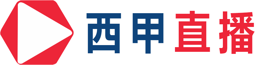 西甲直播